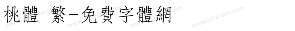 桃体 繁字体转换